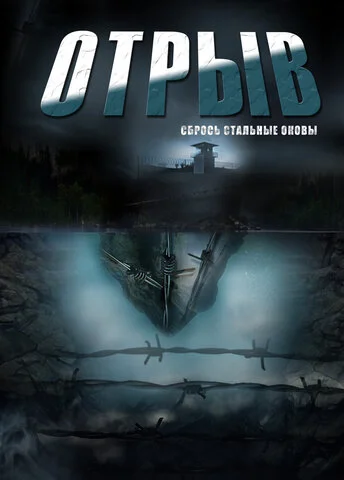 Отрыв сериал 2011 смотреть онлайн бесплатно в хорошем качестве HD